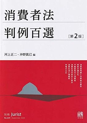 【中古】消費者法判例百選〔第2版〕: 別冊ジュリスト 第249号