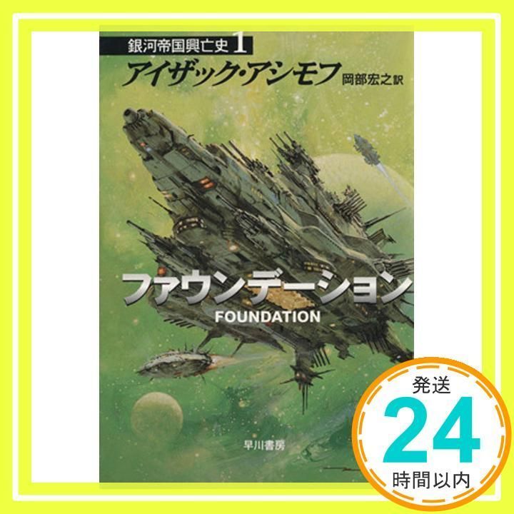 ファウンデーション ―銀河帝国興亡史〈1〉 (ハヤカワ文庫SF