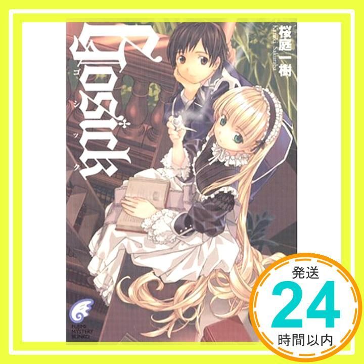 GOSICK (富士見ミステリー文庫 38-3) [Dec 01, 2003] 桜庭 一樹
