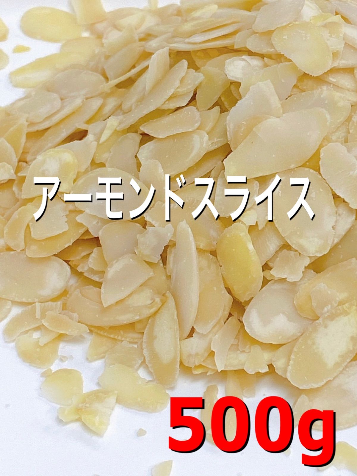 ナッツ専門店のアーモンドスライス　500g　生　メルカリ