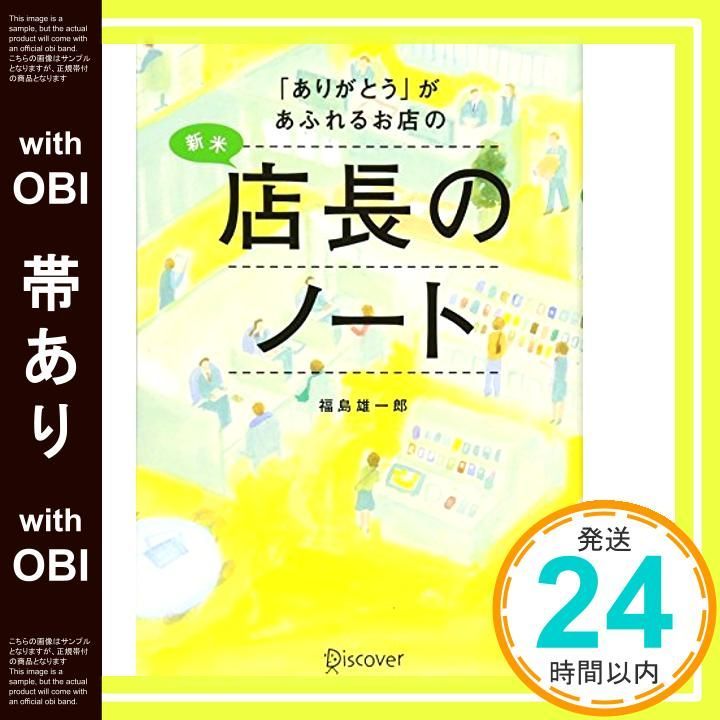 帯あり ありがとう があふれるお店の新米店長のノート 単行本 ソフトカバー Sep 21 2012 福島 雄一郎_07