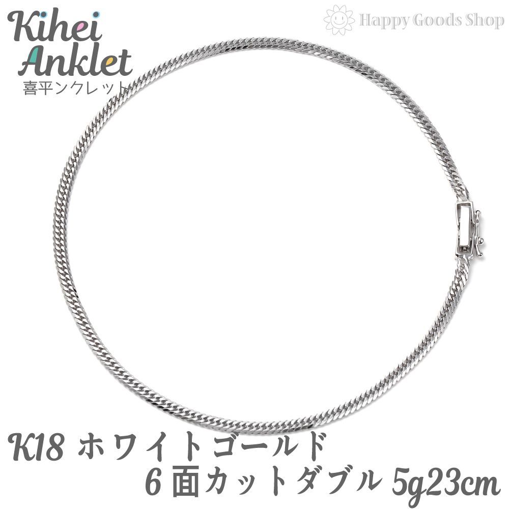 新品未使用 K18 18金 喜平アンクレット 23cm 5g 6面ダブル幅約25mm