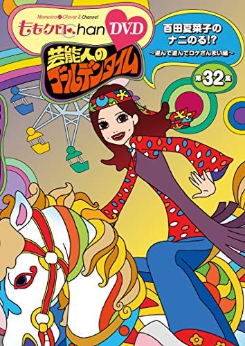 ももクロChan』DVD第7弾 芸能人のゴールデンタイム 第32集～第36
