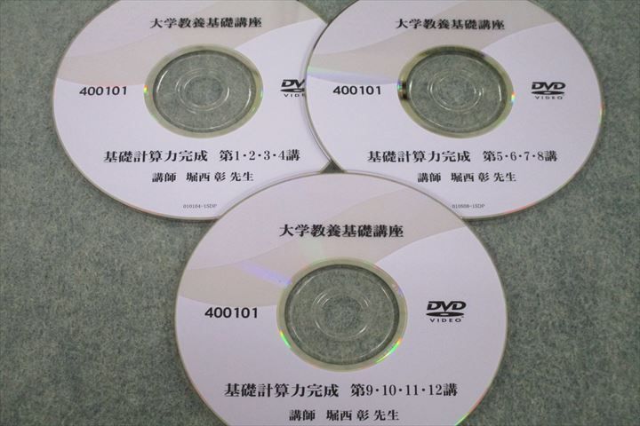 VG25-056 ナガセ 大学教養基礎講座 基礎計算力完成 状態良 DVD3枚 堀西