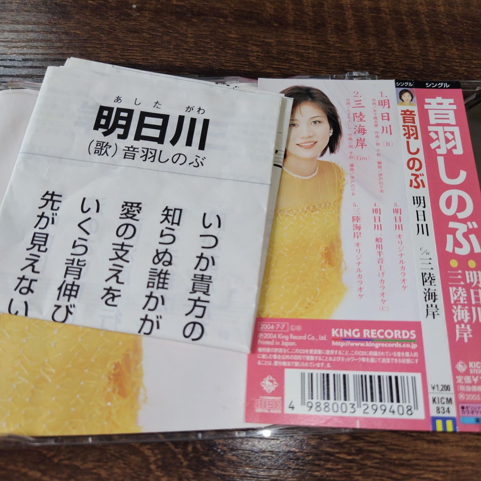 音羽しのぶ「明日川」中古シングルCD 演歌/歌謡曲 管理番号046