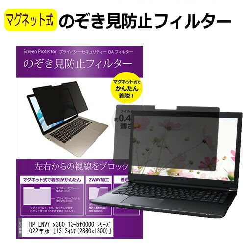 HP ENVY x360 13-bf0000 シリーズ 2022年版 [13.3インチ] 覗き見防止 のぞき見防止 フィルター マグネット 式 タイプ パソコン pc フィルター ブルーライトカット 左右からの覗き見を防止 その他