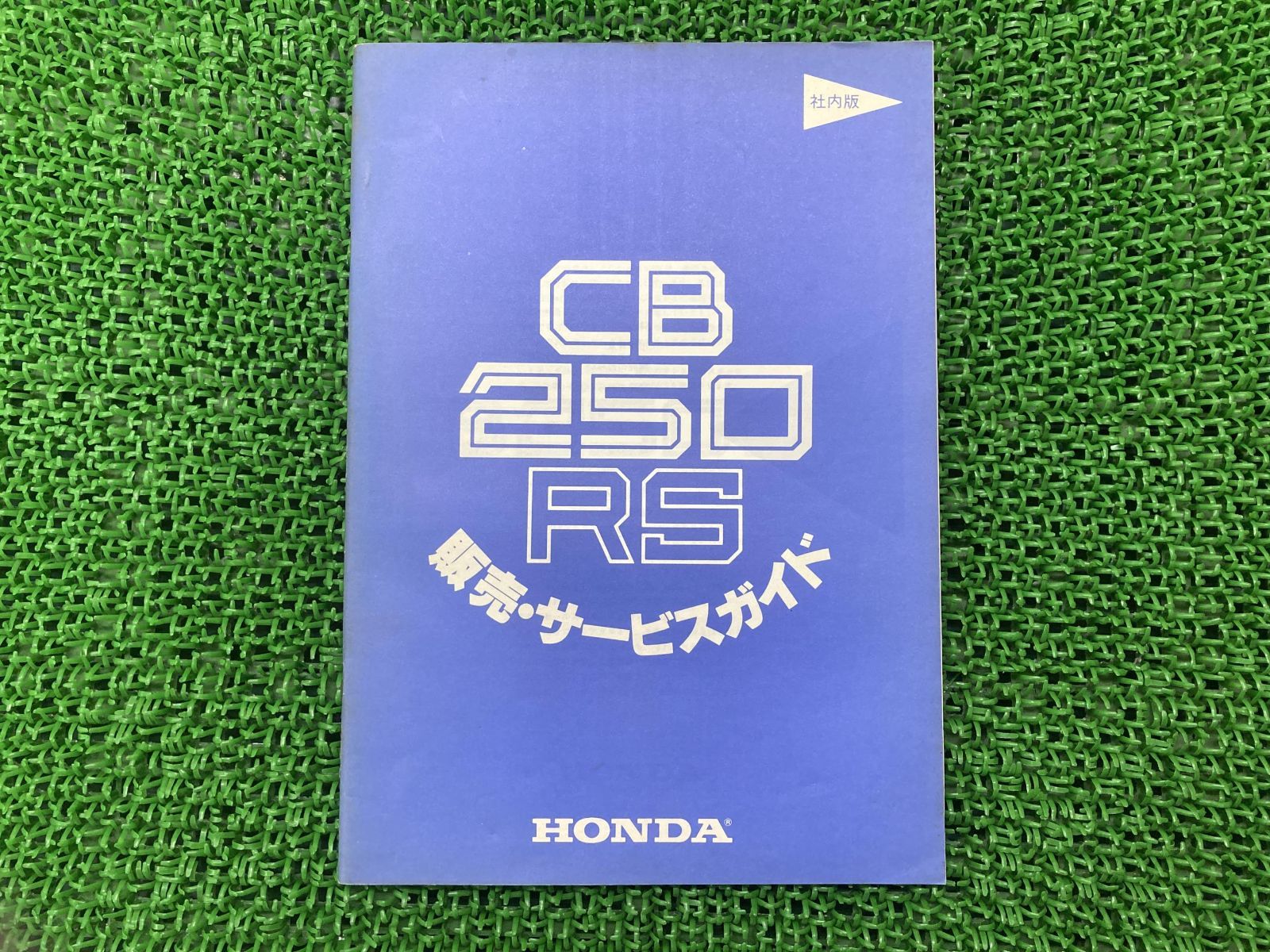 購入 ホンダ CB250RS サービスマニュアル ホンダ CB250RS⁄CB250RS-Z