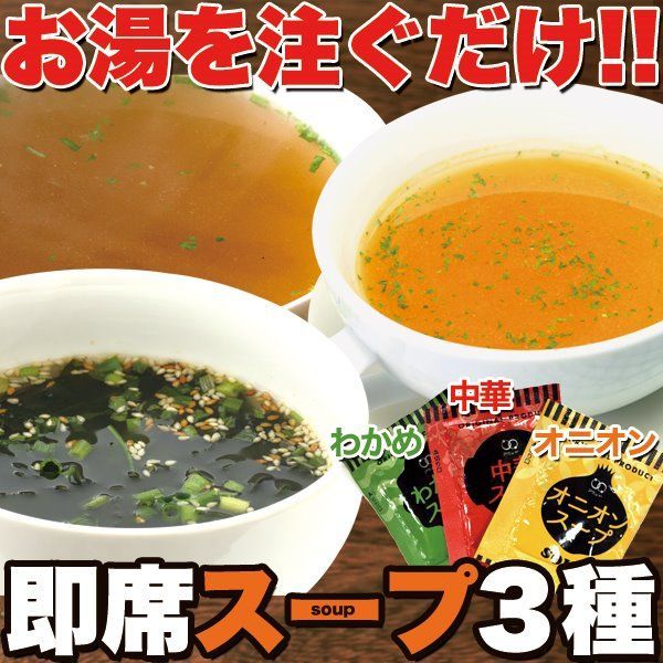 インスタントスープ 即席スープ3種(中華/オニオン/わかめ)※メール便-4