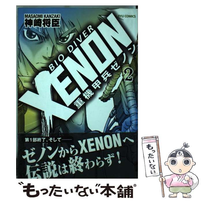 【中古】 重機甲兵ゼノン 下/徳間書店/神崎将臣 中古】 重機甲兵ゼノン 2 （リュウコミックス） / 神崎 将臣