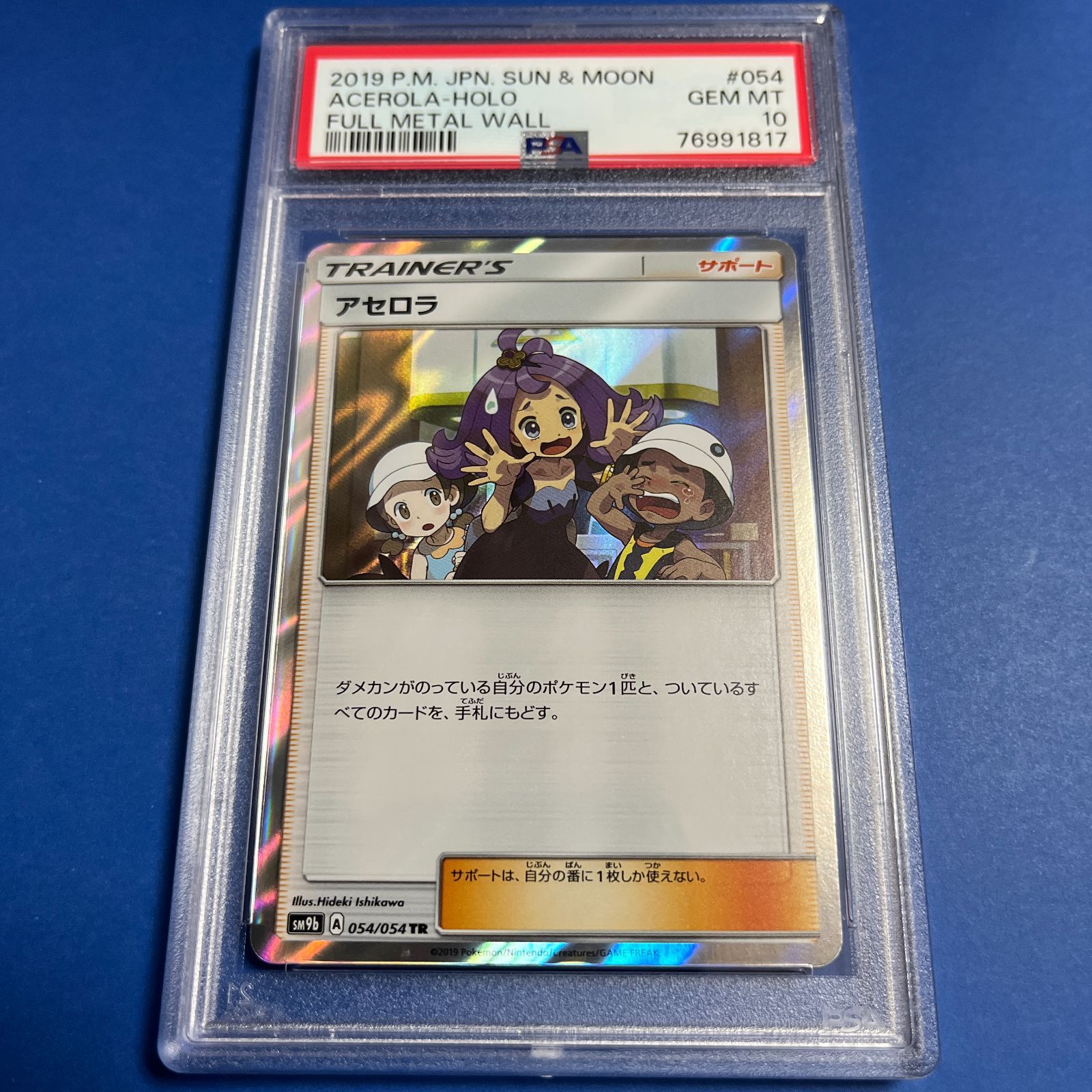 PSA10 アセロラTR SM9b-054/054 ワンオーナー品 ポケモンカード鑑定品