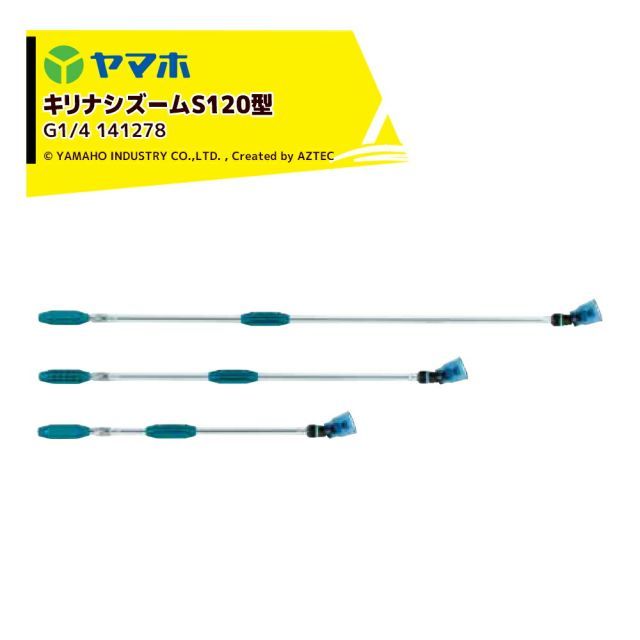 ヤマホ YAMAHO キリナシズームS120型(G1/4) 一般果樹・野菜用 141278