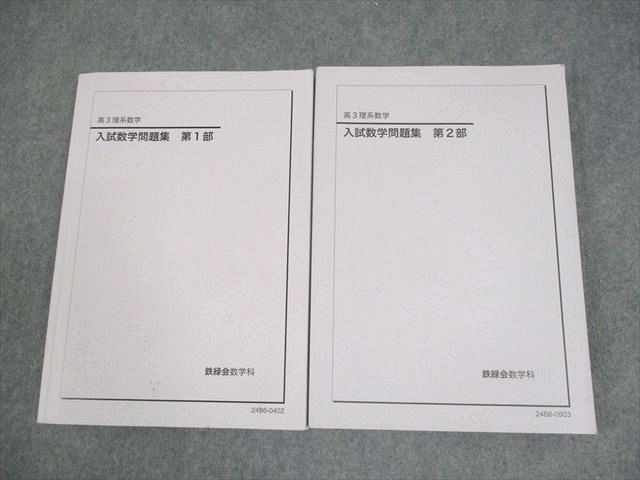 鉄緑会　高3数学　入試数学問題集 第1部・第2部 セット 鉄緑会 2021年度 高3理系数学 入試数学問題集 第1部 - メルカリ