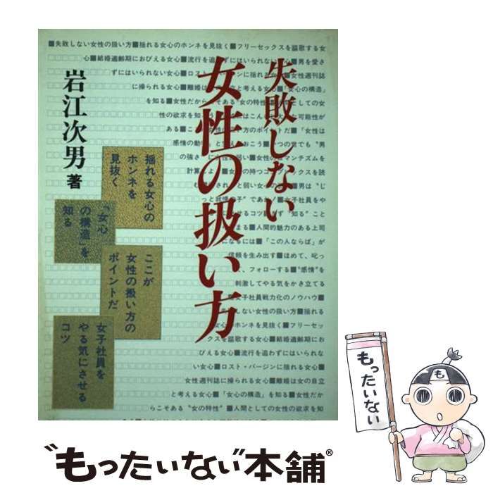 中古】 失敗しない女性の扱い方/日本経済通信社/岩江次男