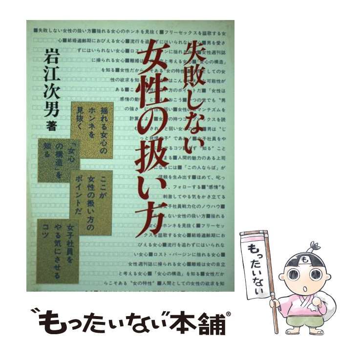 【中古】 失敗しない 女性の扱い方 / 岩江 次男 / 日本経済通信社