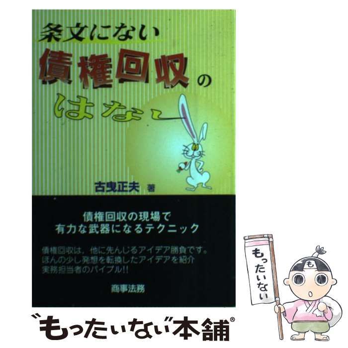 中古】 条文にない債権回収のはなし / 古曳 正夫 / 商事法務 - メルカリ