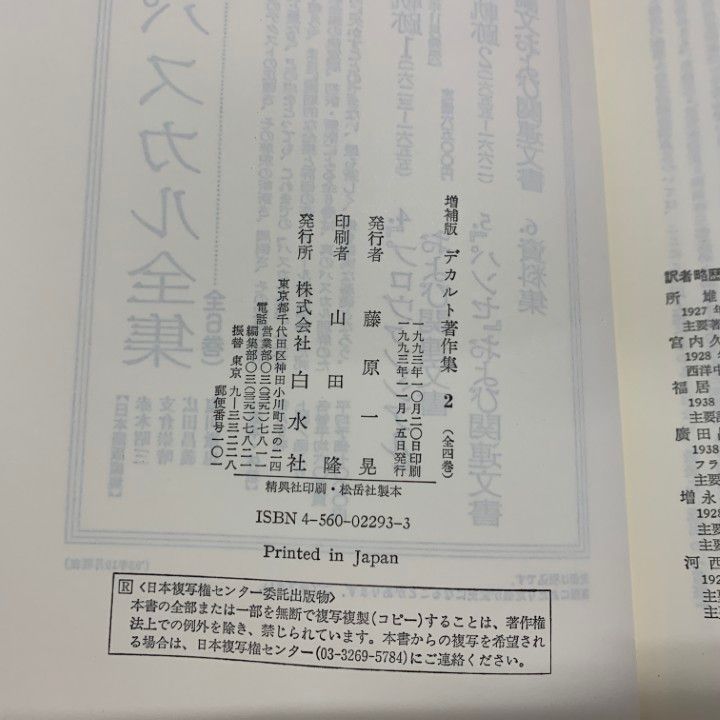 ▲01)【同梱不可】【増補版】デカルト著作集 2/省察 および反論と答弁/1993年/白水社/A △01)【同梱不可】【増補版】デカルト著作集 2/省察 および反論
