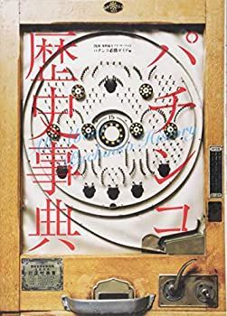 【】 パチンコ歴史事典