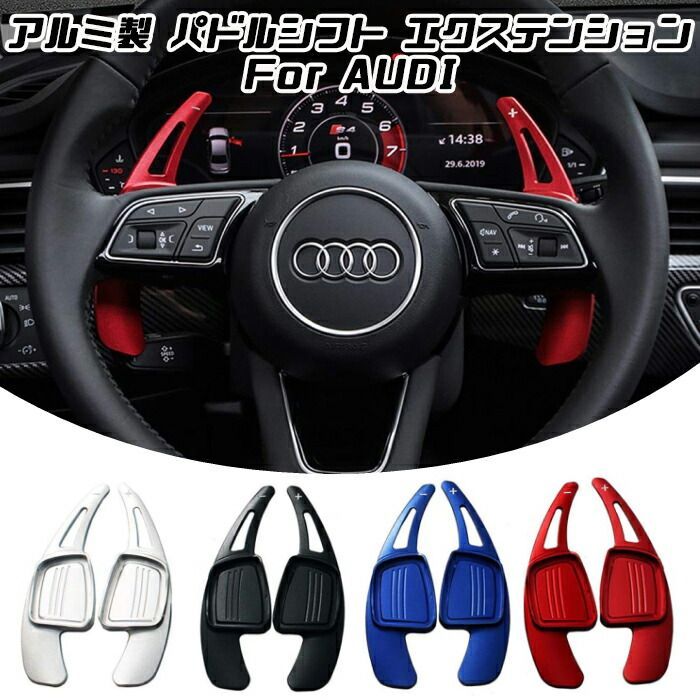 アウディ パドルシフト アルミ 全4色 A3 A4 A5 Q2 Q7 TT S3 S4 TTS など ステアリング パドル シフト エクステンション アクセサリー パーツ カスタマイズ 車用品 カーインテリア ドレスアップ 内装