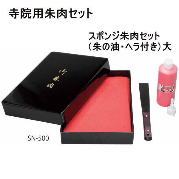 種類2 朱肉セット 小 SN-501 DEL 朱肉 寺院用 朱肉セット 4種類から選べます スポンジ朱肉セット 朱の油 補充インク ヘラ付き プレゼント ギフト