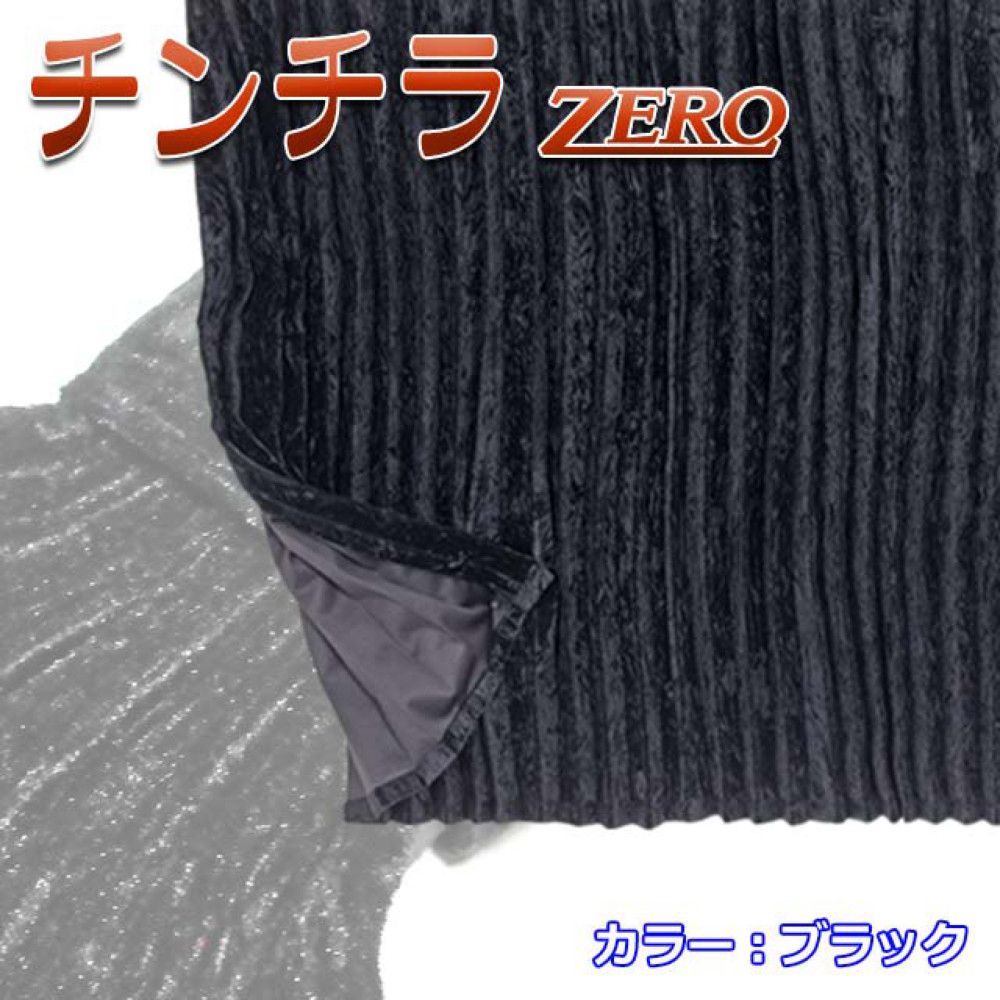 雅 チンチラZERO ベッドリア サイドカーテン プリーツ仕様 難燃 黒裏地付 1000×750mm 2枚入 ブラック