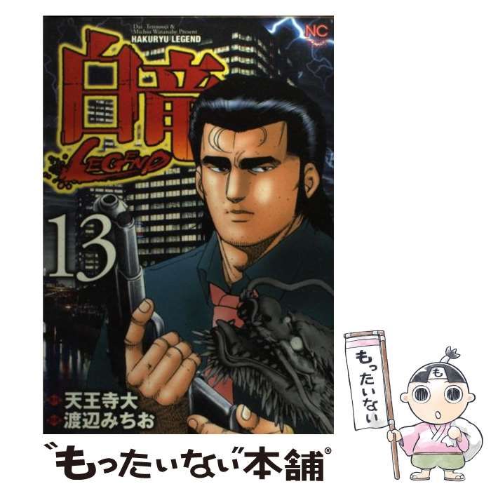 【中古】 白竜 １３/日本文芸社/渡辺みちお 中古】 白竜legend 13 (Nichibun comics) / 天王寺大、渡辺みちお