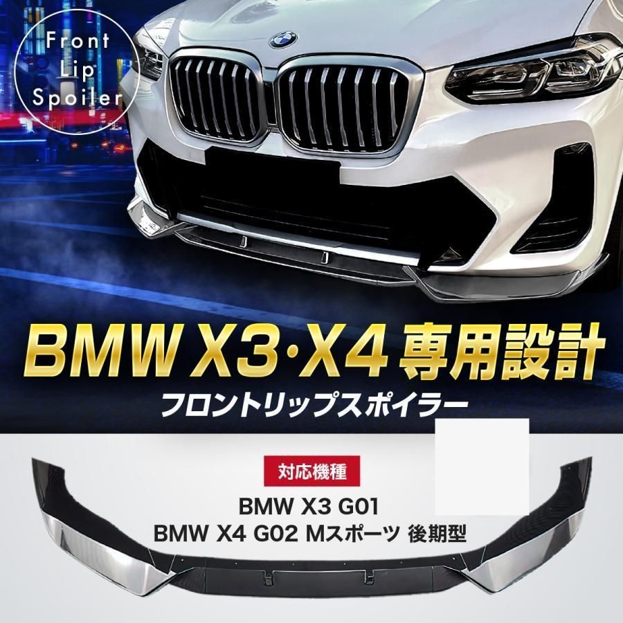 BMW X3 G01 X4 G02 Mスポーツ フロントリップスポイラー 後期用 フロントバンパー