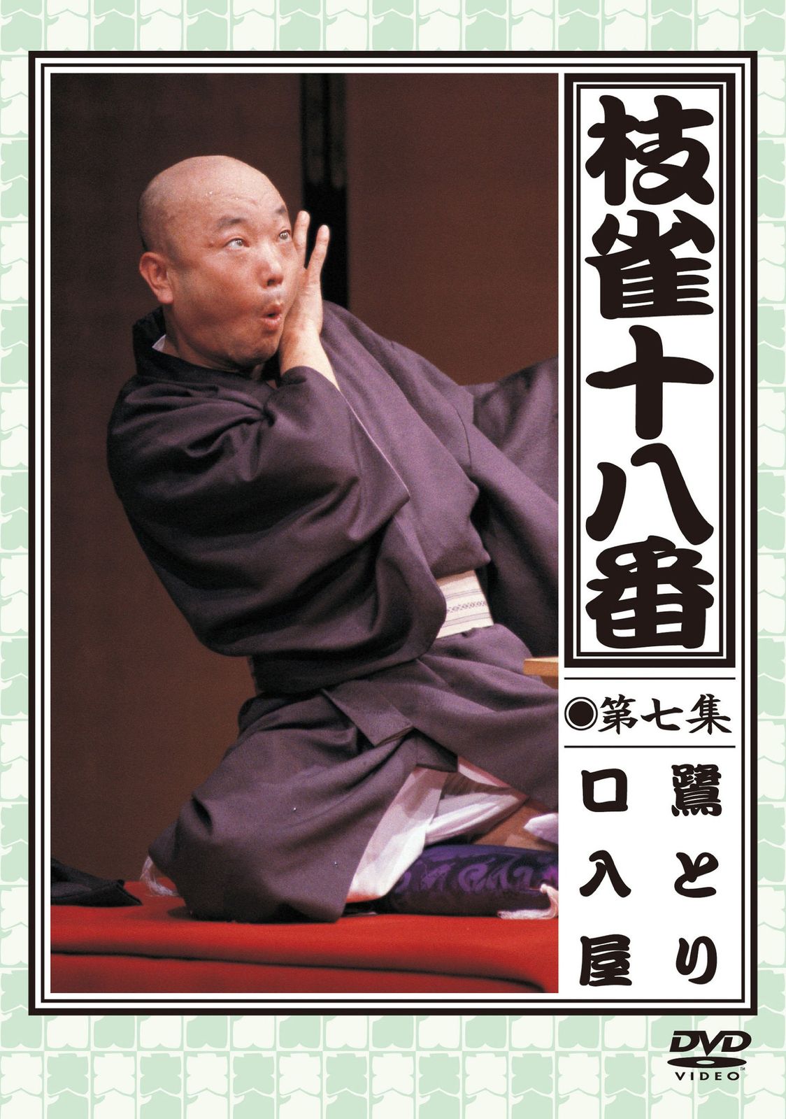 枝雀の十八番 第七集 DVD 枝雀の十八番 第七集 DVD(中古品) DVD 桂枝雀 枝雀十八番 DVD9枚