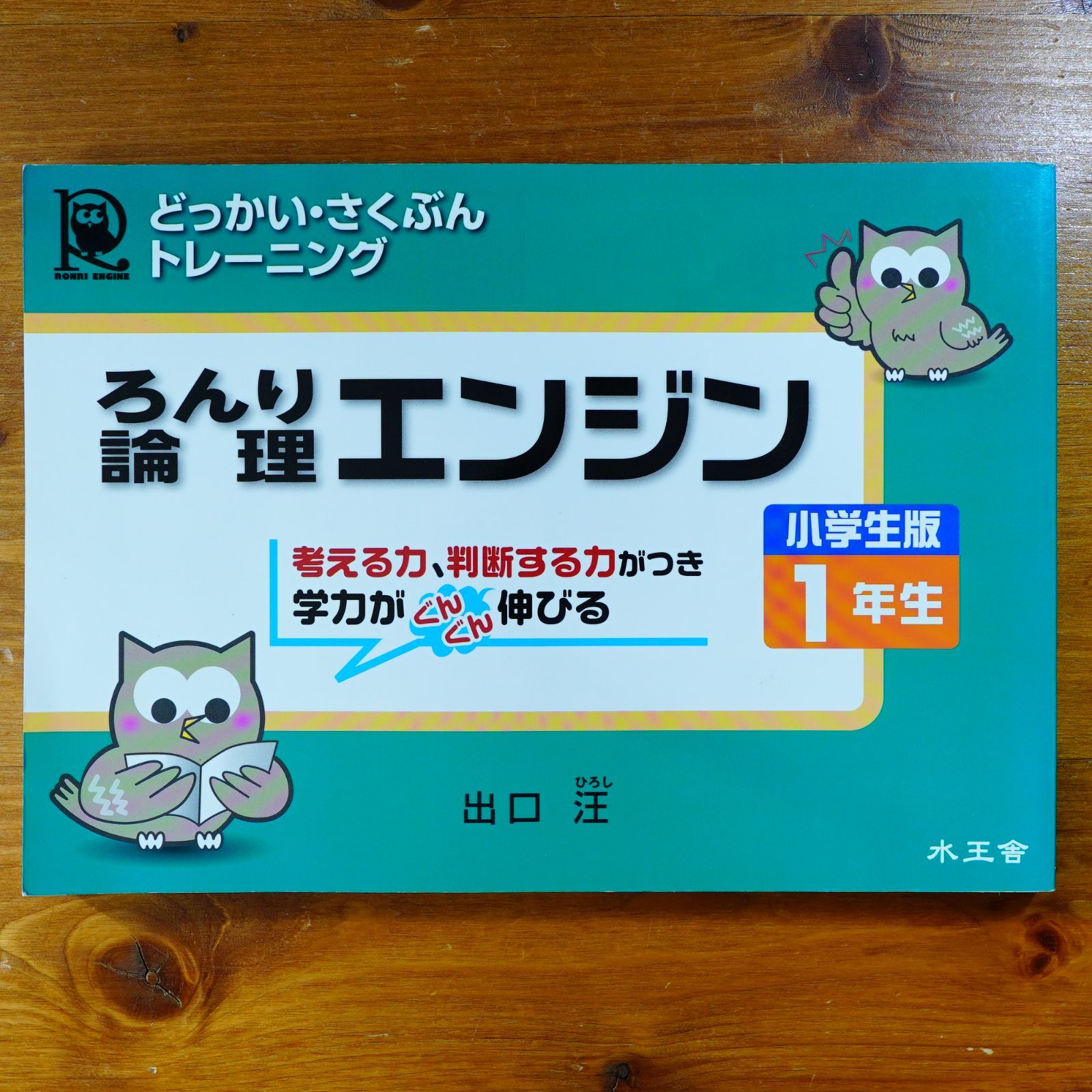 論理エンジン小学生版1年生: どっかい・さくぶんトレ-ニング d2412 - メルカリ