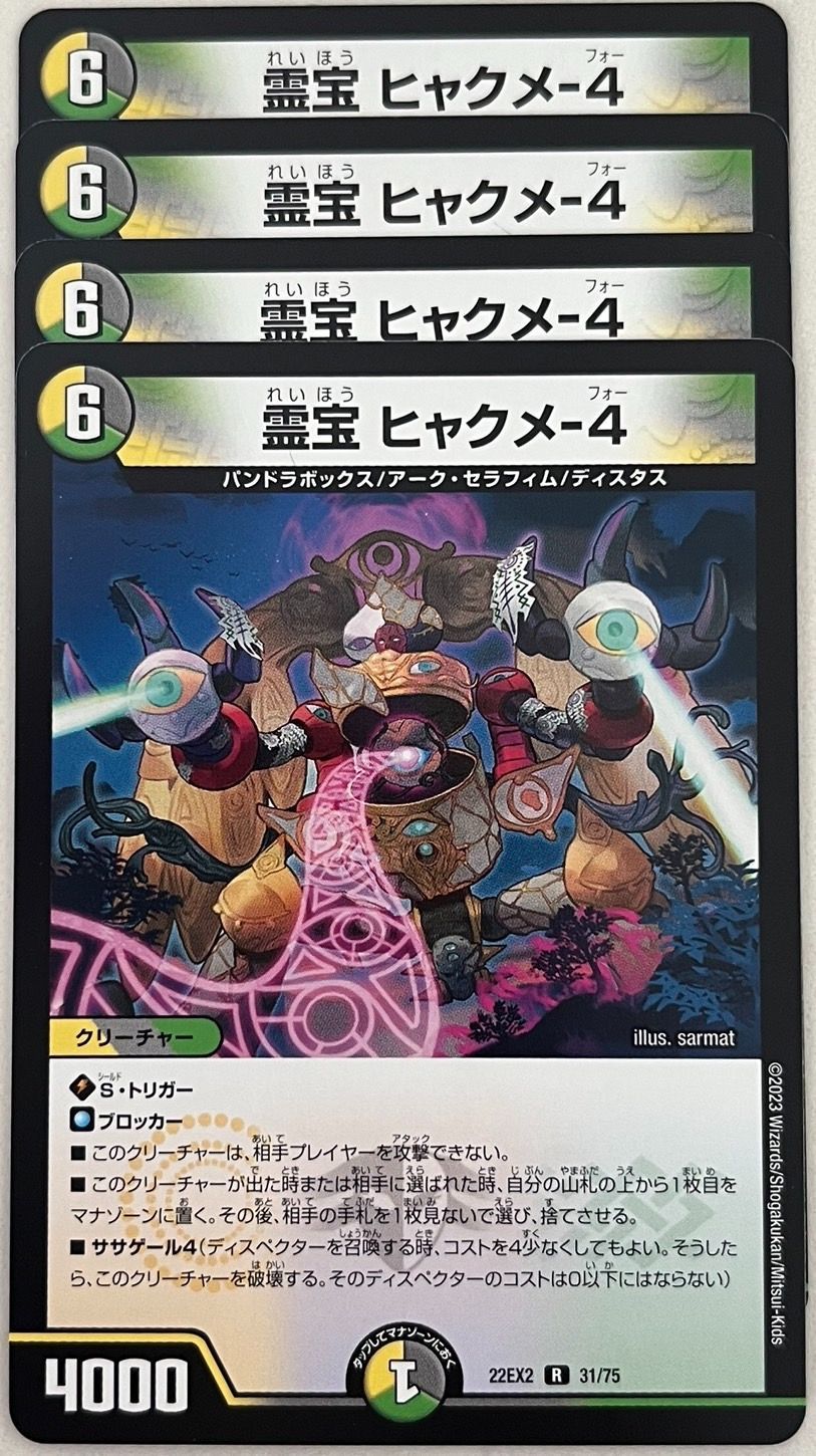 霊宝 ヒャクメ－4【デュエルマスターズトレカ高価買取価格査定