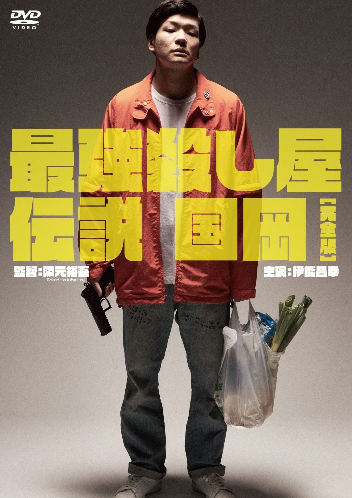 最強殺し屋伝説国岡完全版 DVD