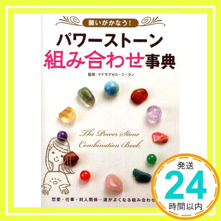 願いがかなう!パワーストーン組み合わせ事典 May 01 2010 _02