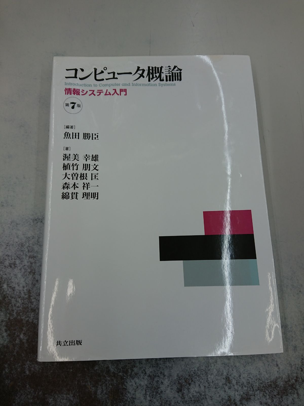161 コンピュータ概論 第7版 情報システム入門 - メルカリ
