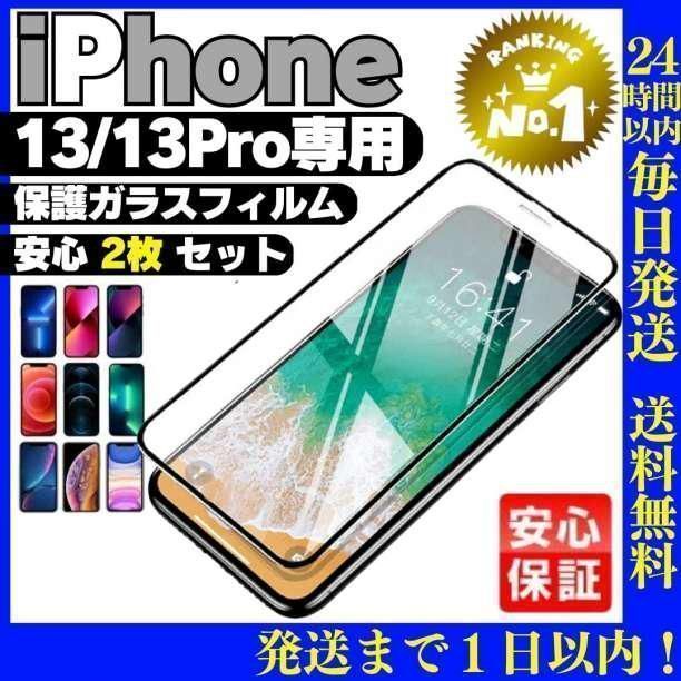 2枚セットiPhone13mini 専用ガラス液晶保護フィルムアイホンケース強化