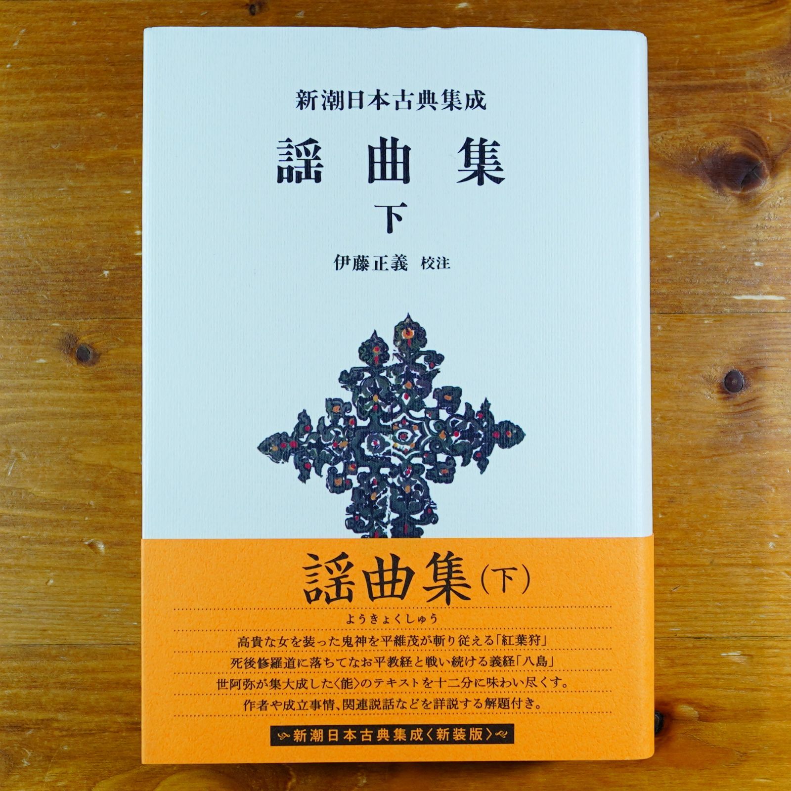新潮日本古典集成〈新装版〉 本居宣長集 (新潮日本古典集成 新装
