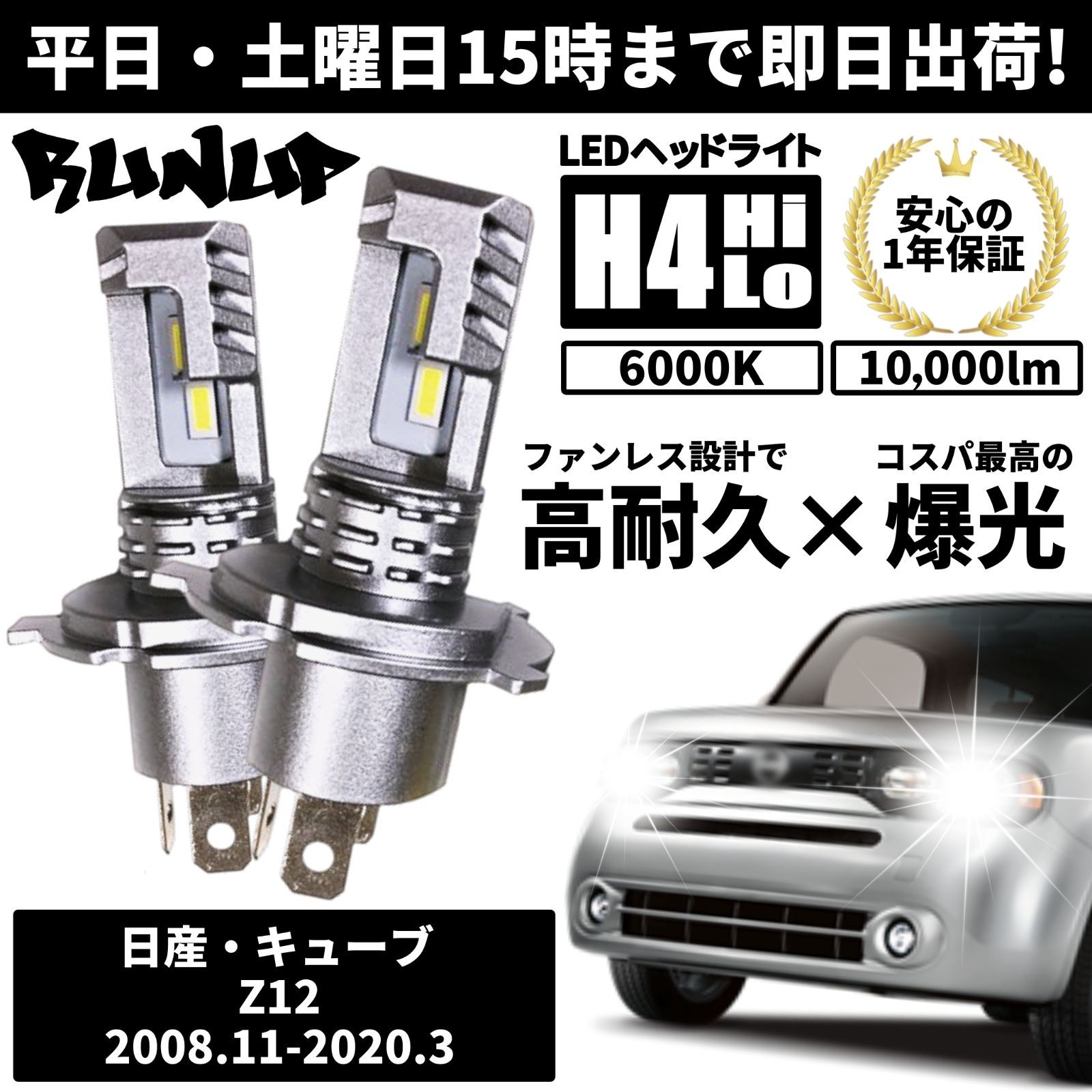 送料無料 1年保証 日産 キューブ Z12 Runup LED ヘッドライト バルブ