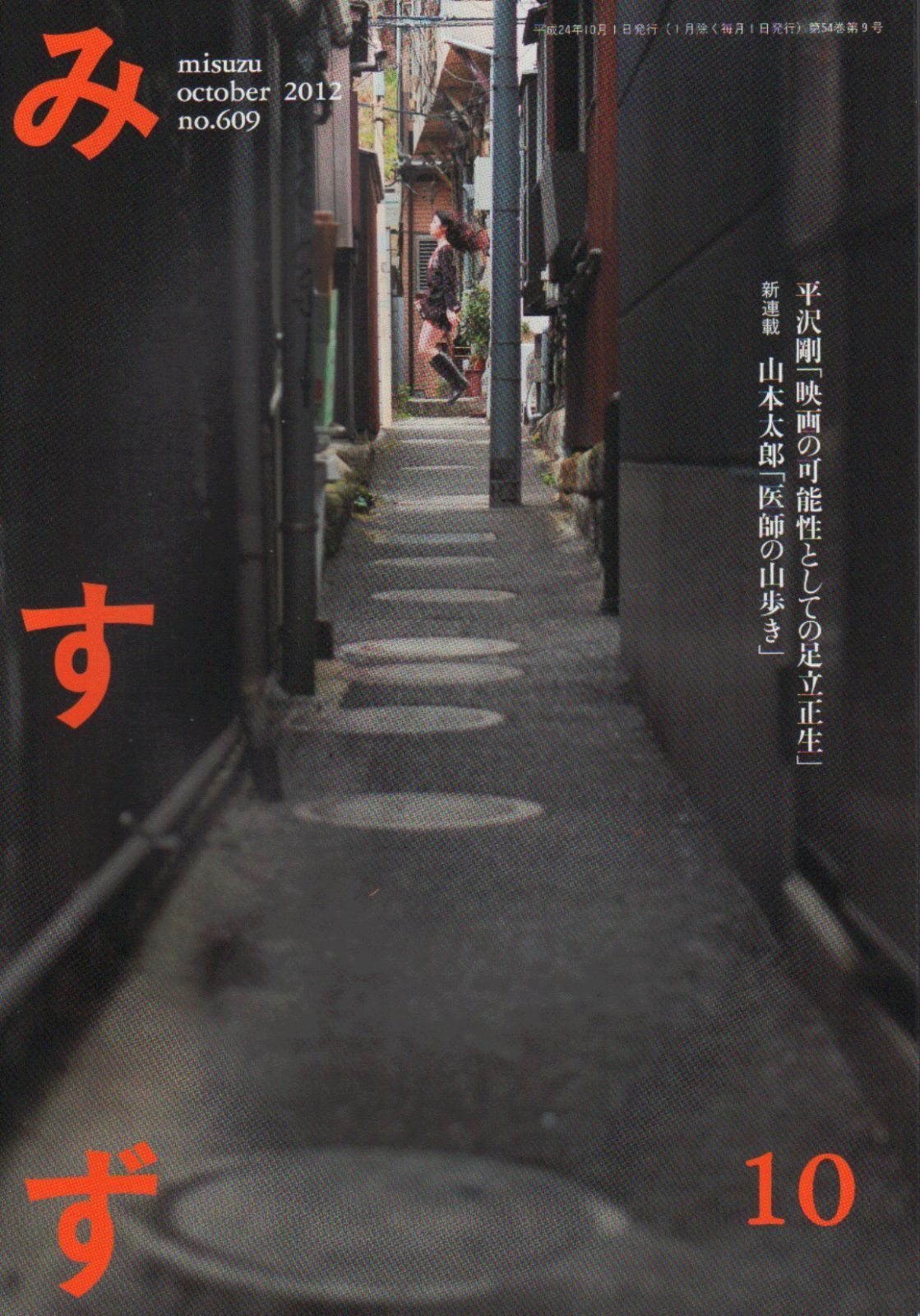 本 みすず 2012年 10月号 雑誌 | | |K0604-250527-0227 |B009NVXFI6