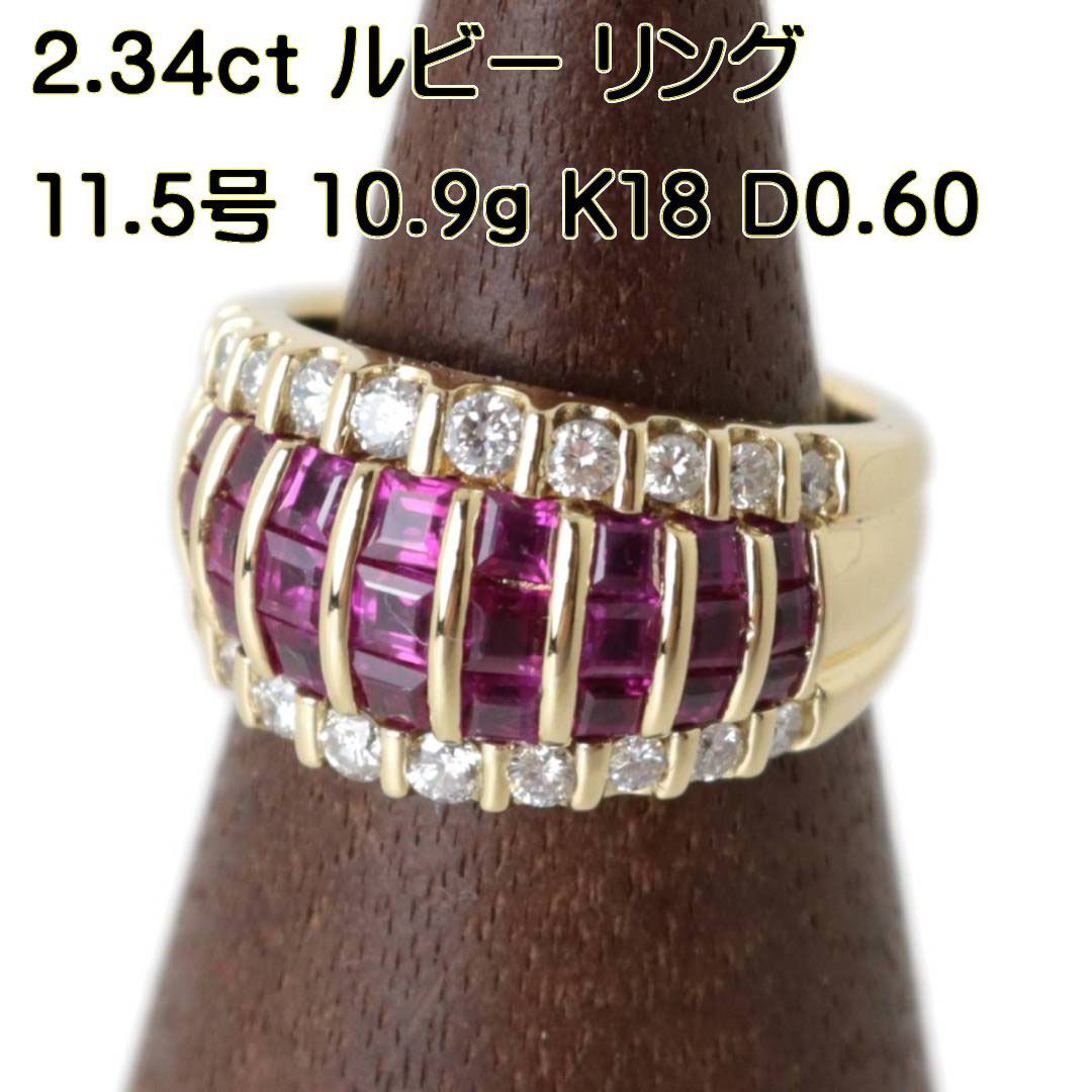 K18/18金 ルビー ダイヤリング 11.5号 R2.34 D0.60刻印 GGSJ