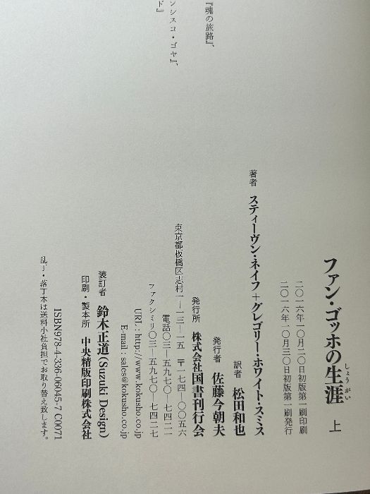 ファン・ゴッホの生涯  上 /国書刊行会/スティ-ヴン・ネイフ（単行本） ファン・ゴッホの生涯 上 | ネイフ,スティーヴン, スミス