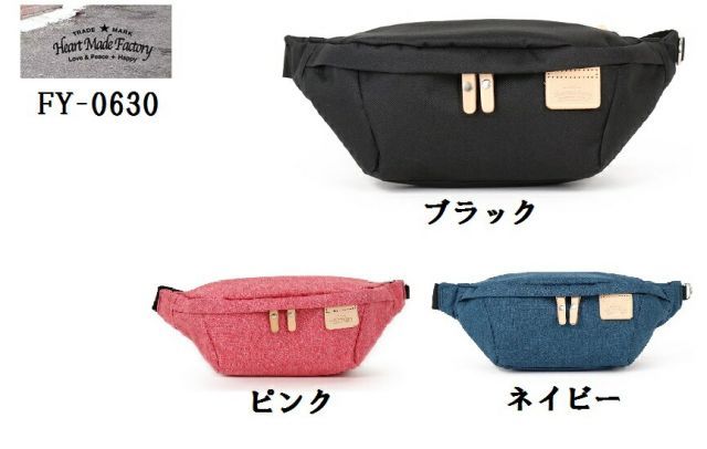 Heart Made Factory FY-0630 (MW)ウエストバッグ ワンショルダーバッグ シンプルで男女ともに使いやすいポケット感覚のポーチ