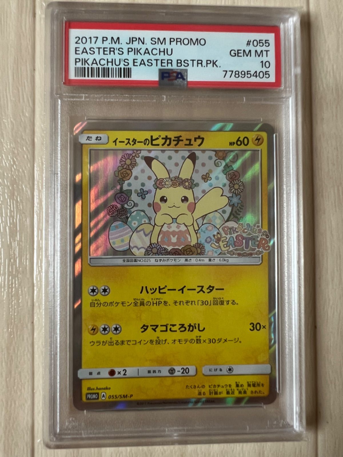 PSA10最高評価】イースターのピカチュウ 055/SM-P - メルカリ