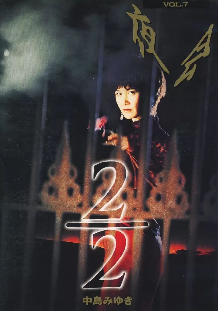 2 DVD 中島みゆき 夜会 VOL.17 2/2 4542519007928 Amazon.co.jp: 夜会Vol.17 2/2 [DVD] : 中島みゆき: DVD