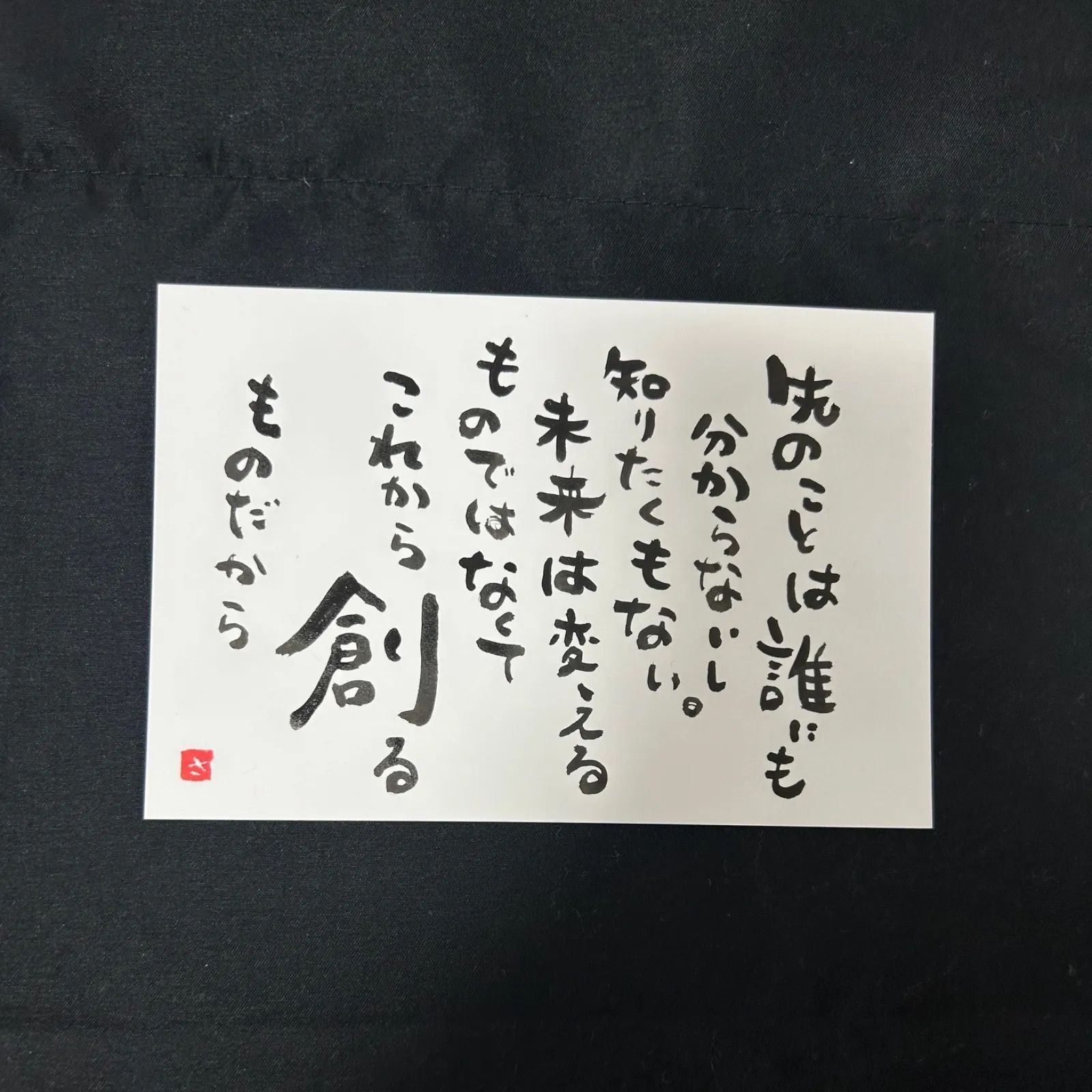 筆文字アート☆ポエム⑰☆先のことは誰にもわからない☆お好きなポエム2枚で500円 - メルカリ