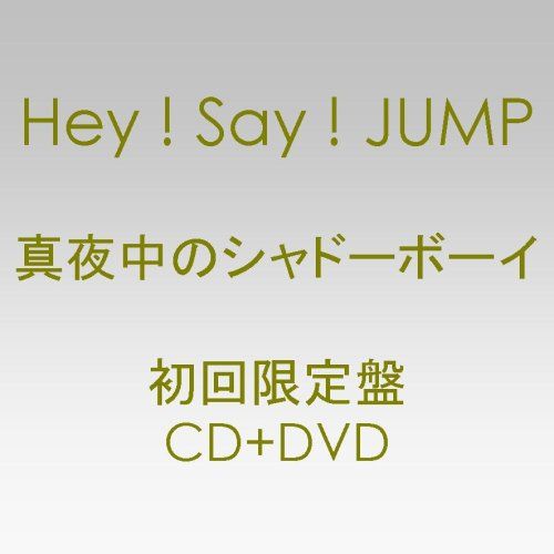 CD)真夜中のシャドーボーイ(初回限定盤)／Hey!Say!JUMP - メルカリ