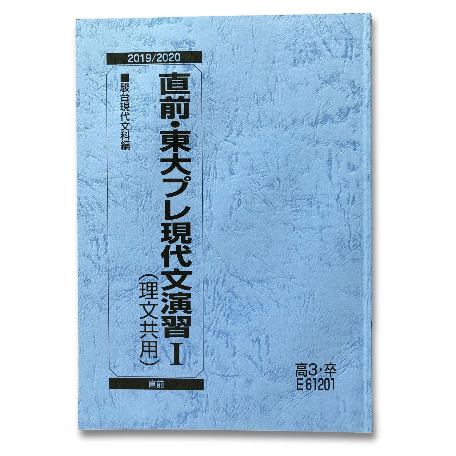 駿台 直前・東大プレ現代文演習I 理文共用 駿台現代文科編 高3・卒