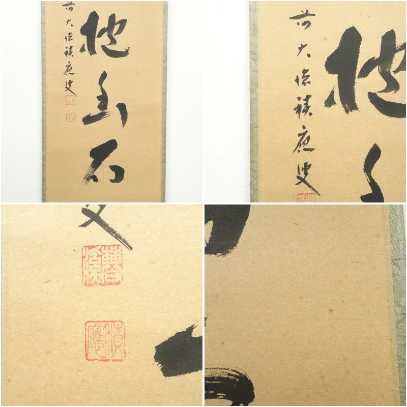 大徳寺 松永剛山 白雲抱幽石 共箱 茶道具 茶掛け 書画、骨董品、美術品 前大徳 福本積應筆 「白雲抱幽石」一行書 肉筆紙本掛軸(共箱