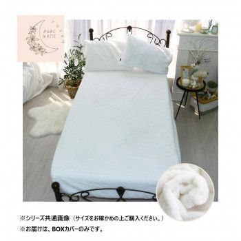 ラビット風ファーBOXカバー クイーン ピュアホワイト SN-26-300-33