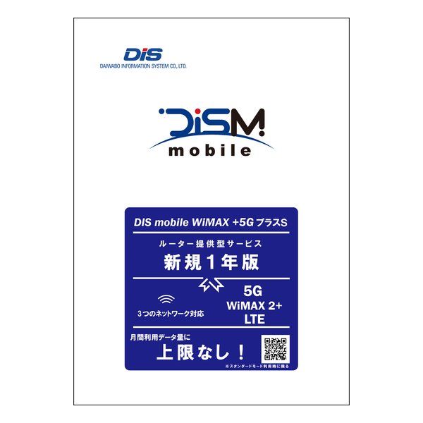 【新品･翌営業日出荷】DIS mobile  ディーアイエスモバイル WiMAX+5GプラスSパッケージ新規1年版 PKG/WP5S/Y (2581398)