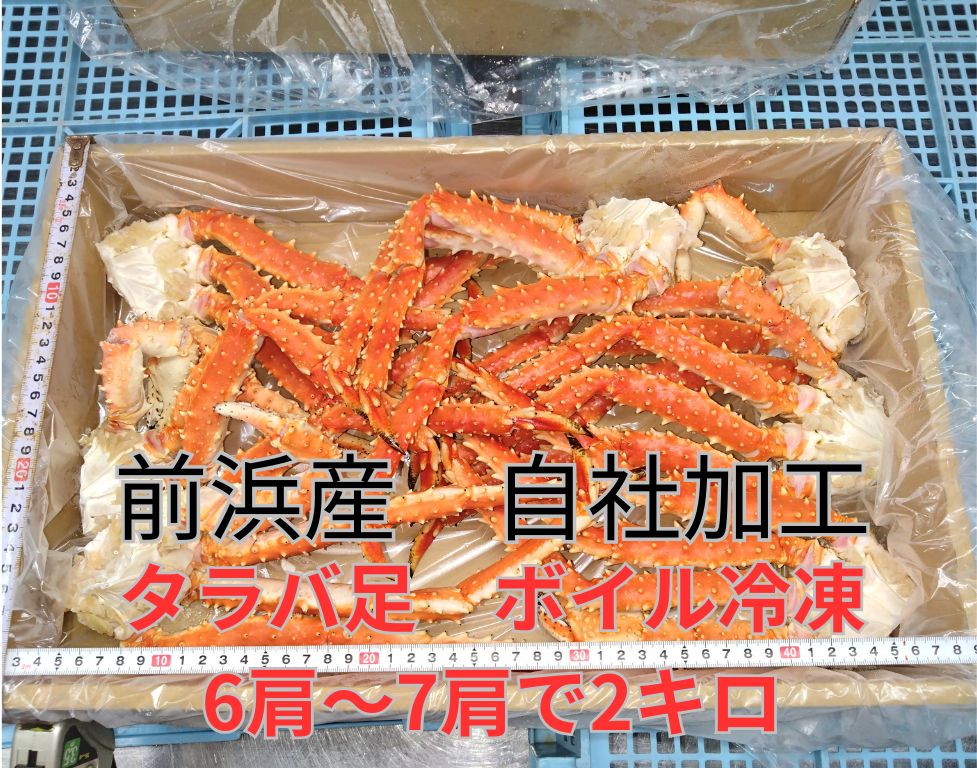 タラバガニ足6肩～7肩で2㎏ボイル冷凍品