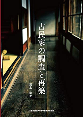 古民家の調査と再築 発行 一般社団法人住まい教育推進協会 川上幸生