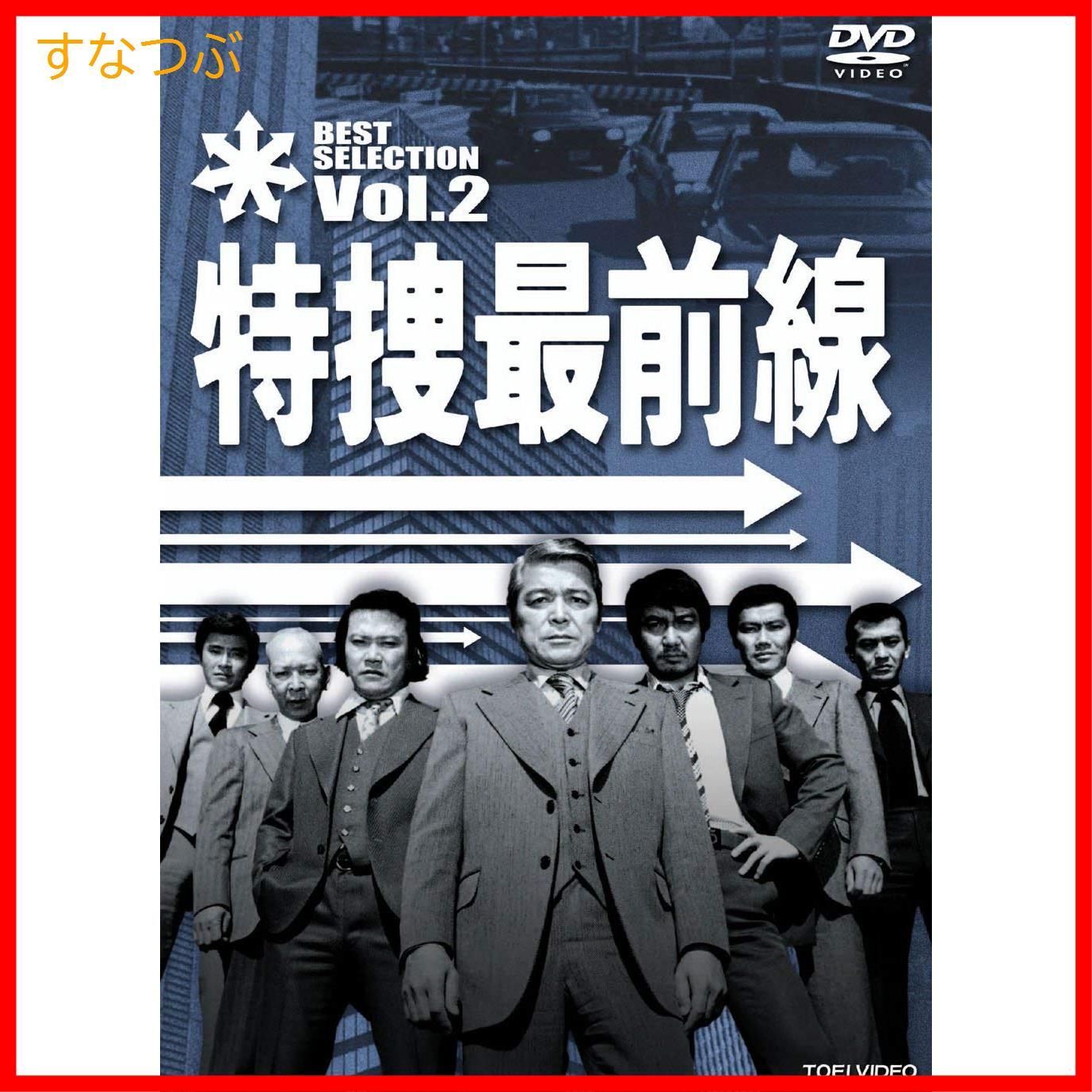 新品未開封】特捜最前線 BEST SELECTION VOL.2【DVD】 二谷英明 (出演) 大滝秀治 (出演) 天野利彦 (監督) & 1 その他  形式: DVD - メルカリ